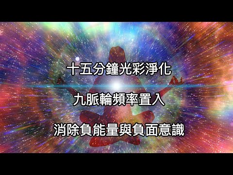 15分鐘身心全面療癒：九脈輪頻率置入，淨化、開啟、揚升。疏通淤塞氣結，逆轉負能量，轉動正能量循環，能量流動自如，自然感受天地美好。9 Chakra Balancing & Healing。