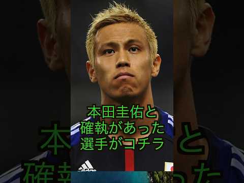 本田圭佑と確執があったサッカー選手がコチラ #サッカー日本代表 #ワールドカップ