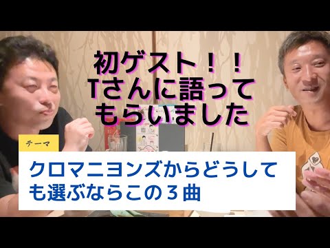 初ゲスト！Tさんに「クロマニヨンズからどうしても選ぶならこの３曲」を語ってもらいました