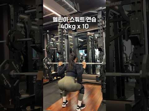 헬린이 여자 스쿼트 연습 (40kg, 50kg)