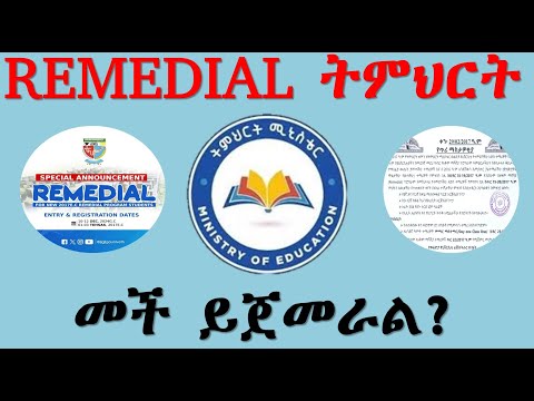 REMEDIAL ትምህርት መች ይጀምራል?