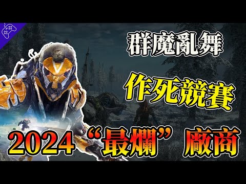 發瘋了！遊戲廠商展開“作死競賽”！索尼背刺玩家，微軟狂砍佳作，EA頻繁暴雷，誰是2024最“爛”遊戲公司？