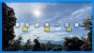 東京近郊一日遊系列 I 高尾山