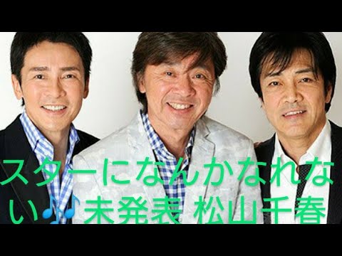 スターになれない 🎶未発表曲 松山千春 弾き語り COVER 生唄