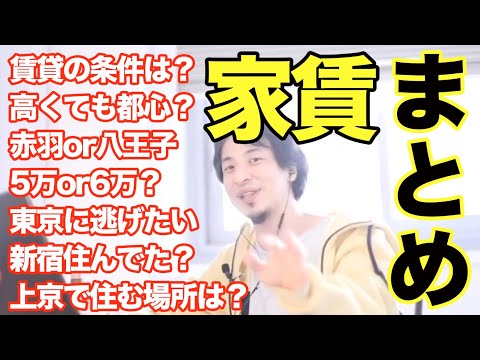 【ひろゆき 家賃 まとめ】東京の賃貸条件。安く遠いか高く近い？23区。ひろゆきが住んだ北区赤羽、八王子、新宿、代々木。アパート/マンション。8本【切り抜き 面白い 字幕 名言 論破】一人暮らし