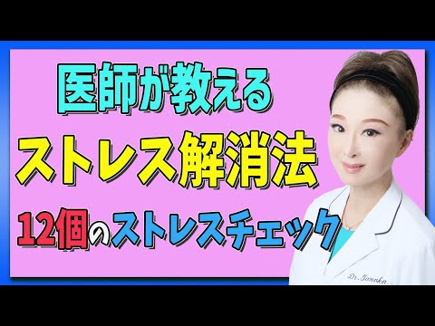 【ストレス 解消】ストレスの原因・解消・方法など医師目線から詳しく話します！12個のストレスチェックをやりましょう！