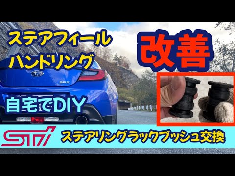 【コスパ抜群】STI製ステアリングラックブッシュ　GR86/BRZ　交換方法