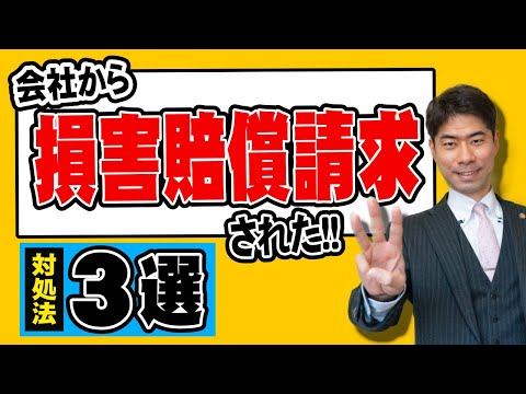 【損害賠償】仕事上のミスを理由に会社から損害賠償請求されたときの対処法３選【弁護士が解説】