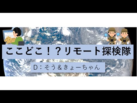 ここどこ!? リモート探検隊 【Powerful Station 2021】 10/31 13:00~