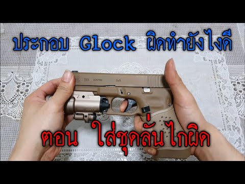 ประกอบปืน Glock ผิด ตอน ประกอบชุดลั่นไกผิด