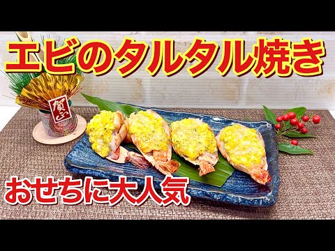 【2025年版おせち料理】エビのタルタル焼きの作り方♪トースターで簡単！プリプリで最高に美味しいです。たまにはこんなエビ料理も喜ばれますので作ってみて下さい。