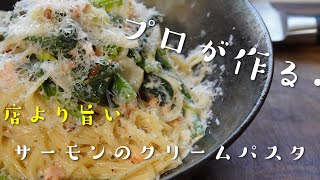 プロが作る店より美味い究極のサーモンクリームパスタの作り方レシピ【Cream pasta】