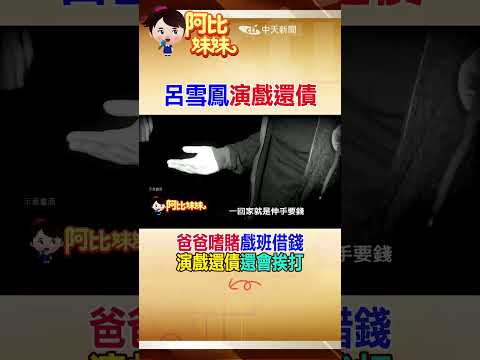 呂雪鳳淚憶家暴陰霾 曝為”好賭父”險私娼寮下海還債 #shorts #阿比妹妹 #台灣大搜索 @台灣大搜索CtiCSI