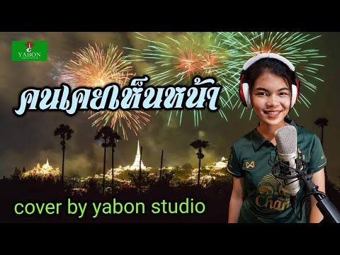 คนเคยเห็นหน้า [ Cover by YABON & น้องฟ้า ] เพลงนี้้ทำขึ้นเพื่ออนุรักษ์