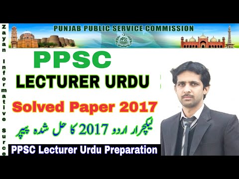 PPSC Lecturer Urdu Solved Paper 2017 | Urdu Lecturer Past Papers |Urdu Solved MCQs| PPSC Past Papers