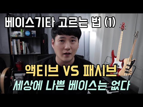 액티브 베이스? 패시브 베이스? 나에게 맞는 베이스기타 고르기 (1)