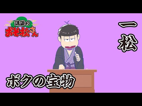 【講談のおそ松さん】開催直前講談チラ見せティザー映像～一松：ボクの宝物～