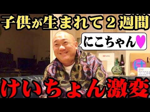 【激変】こどもが生まれてからの２週間をすべて語る父 けいちょん【にこちゃん】