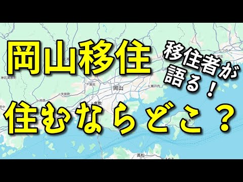 【岡山移住】岡山に住むならどこがいい？【移住者が語る！】