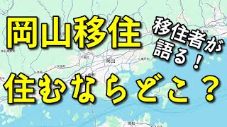 【岡山移住】岡山に住むならどこがいい？【移住者が語る！】