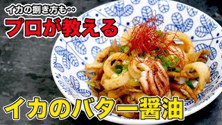 プロが教えるいかのバター醤油焼きの作り方【鉄板焼き8年のプロが人気レシピ作ってみた】