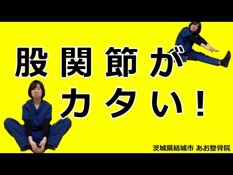 【自宅でトレーニング】股関節のカタさにお悩みの方はこれを見て👀｜茨城県結城市 あお整骨院