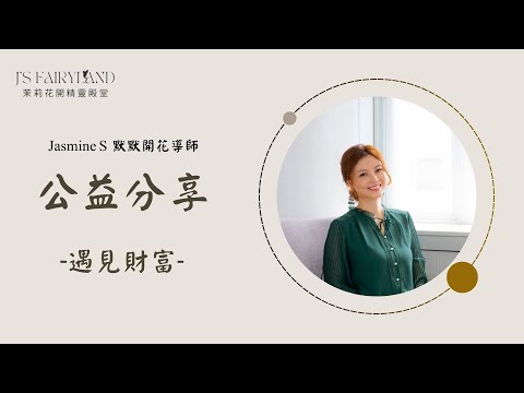 公益分享-財富#金錢 ＃豐盛＃財富＃翻轉金錢觀＃蔡建安＃遇見