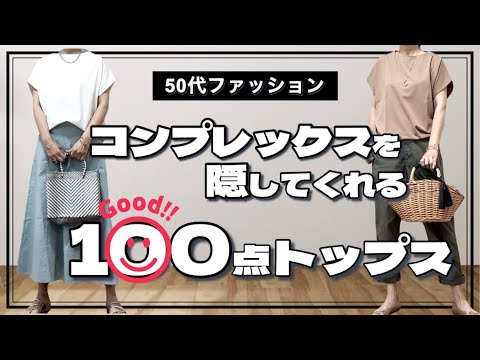 【50代ファッション】大満足のトップス見つけた/コンプレックスを隠してスタイルアップ/GU購入品