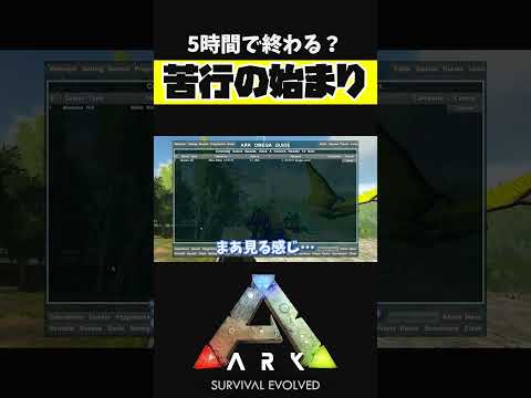 20時間の苦労は10分の動画になりました【ARK アーク ASE Island Extension CIE オメガ】 #shorts #ARK #arksurvivalevolved