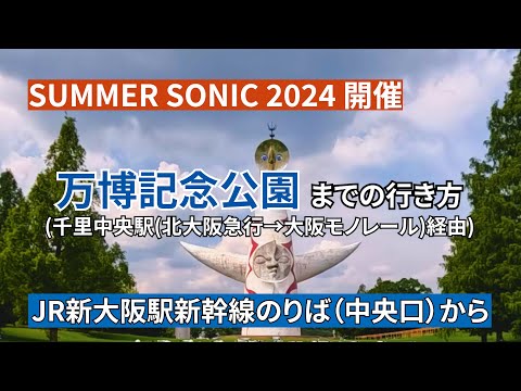 『SUMMER SONIC 2024開催』【JR新大阪駅】新幹線のりば（中央口）から万博記念公園までの行き方（千里中央駅経由）