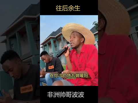 非洲保安翻唱【往后余生】太好听了！Wang Hou Yu Sheng Cover #shorts #80 - 90年代经典老歌