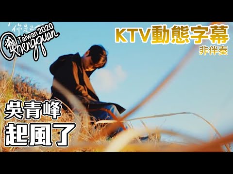 吳青峰 Wu Qing Feng - 起風了 Song of the Wind ( KTV 歌詞字幕 )