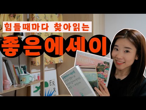 [책추천] 내 Go-To 에세이들: 벌써 몇 번을 읽는건지! 최애 애세이+최애작가 단편소설