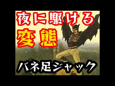 【ゆっくり解説】夜に駆ける変態・バネ足ジャック【ヴィクトリア朝】