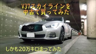 【V37中古購入時のコツ】20万キロ乗ったスカイラインハイブリッドのご紹介と中古購入時のコツ