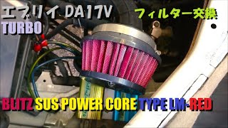 0747 エブリイ DA17V BLITZ エアフィルター交換 + MTペダルカバー その後