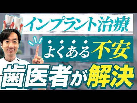 【これは本当？】インプラント治療のよくある不安を現役歯科医が徹底的に解説