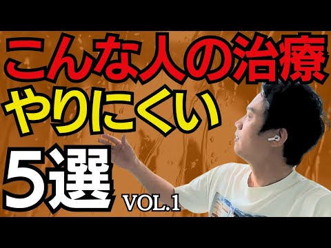 外科医からみてこんな人の治療やりにくい５選 (Vol .1)