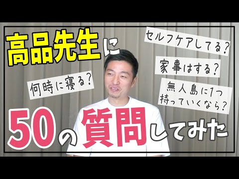 【整体師の生態】高品先生に５０の質問をしてプライベートを丸裸にしてみた