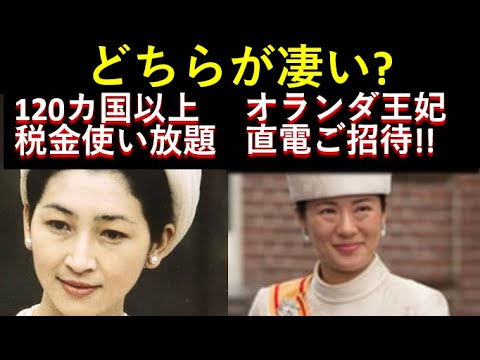 どちらが凄いのでしょう？「120ヵ国税金使い放題」vs 「オランダ王妃から直電ご招待」！結論明らか！