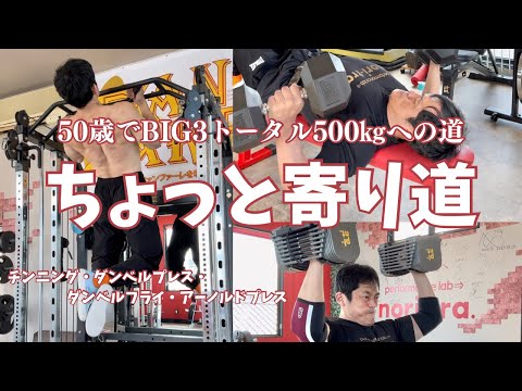 50歳がBIG3以外にたまにやってること　～50歳でBIG3トータル500㎏への道～