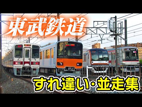 すれ違い･並走集 東武鉄道