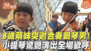 8歲萌妹突邀合奏鋼琴男！　小提琴驚艷演出全場歡呼｜TVBS新聞｜擠看看