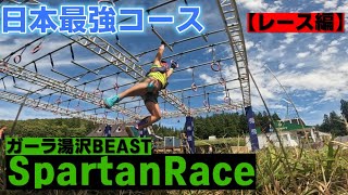 【日本最強コース】スパルタンレースガーラ湯沢！BEASTレポート！