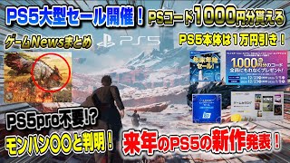 【プレステニュースまとめ】2025年発売のPS5新作発表！ モンハンは〇〇と判明！ 今年最後の大セール！ PSストアチケット1000円分貰える！ セール カタログ