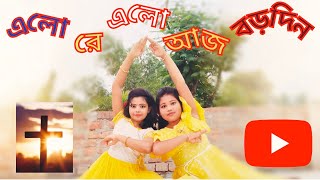 Alore Alo Aj Borodin 🎅🎄|| এলোরে এলো আজ বড়দিন ✝️🌲|| Christmas🤶spacial song || (বড়দিনের গান)