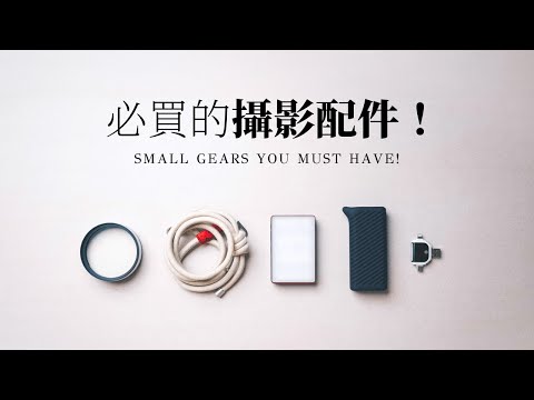 後悔沒有提早購入的五個「超值」攝影器材！Ep3.