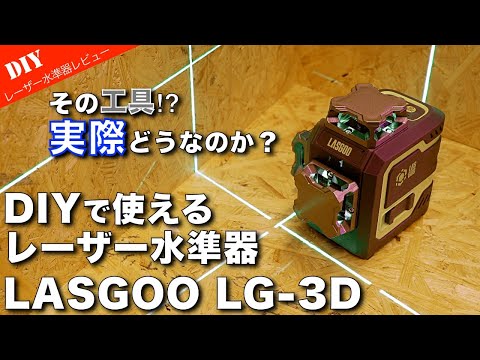 【レーザー水準器を検証】ウッドデッキや小屋製作の強い味方！水平と垂直を簡単に確認