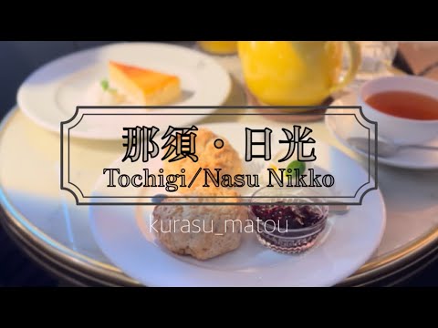 【栃木 Tochigi 】那須のアンティークとカフェと日光東照宮/3泊4日ふたり旅/antiques, cafes and Nikko Toshogu Shrine