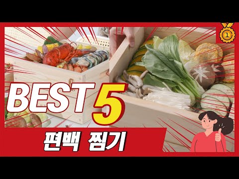 편백찜기 추천 TOP5, 최근 불티나게 팔린 제품 5종